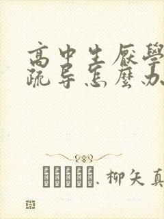 高中生厌学心理疏导怎么办封面