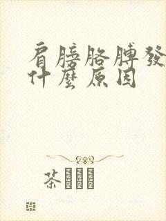 肩膀胳膊发麻是什么原因