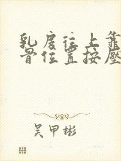 乳房往上靠近锁骨位置按压疼痛