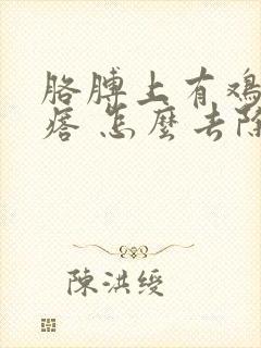 胳膊上有鸡皮疙瘩 怎么去除