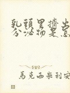 乳头里挤出黄色分泌物是怎么了封面