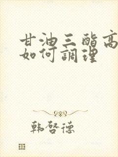 甘油三酯高容易如何调理封面