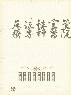 反流性食管炎治疗专科医院