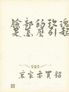 脸部的玫瑰痤疮是怎么引起的封面