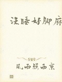 没睡好脚麻手麻封面