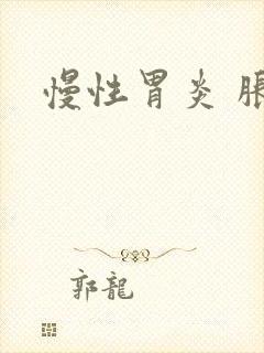 慢性胃炎 胀气封面