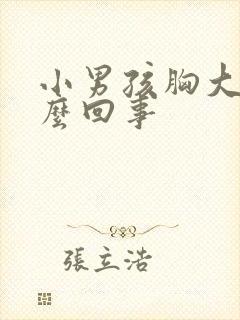 小男孩胸大是怎么回事封面