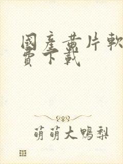 国产黄片软件免费下载