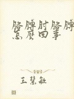 胳膊肘胳膊弯疼怎么回事封面