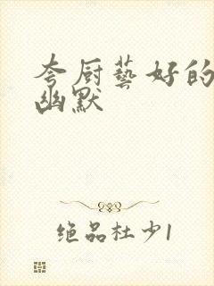 夸厨艺好的句子幽默封面