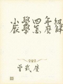 小学四年级学生厌学怎么解决