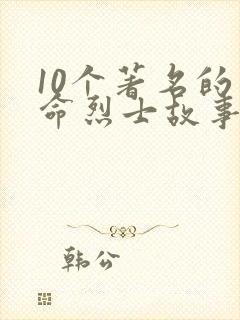 10个著名的革命烈士故事