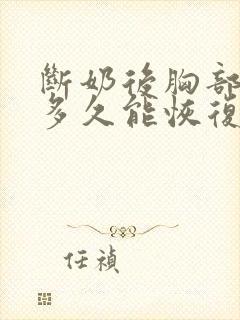 断奶后胸部变小多久能恢复