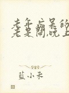 老年痴呆的老人老是闹,晚上不睡觉封面