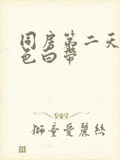 同房第二天有褐色白带