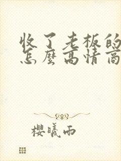 收了老板的红包怎么高情商感谢