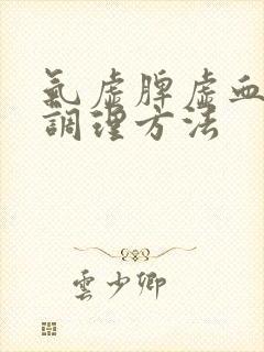 气虚脾虚血脂高调理方法封面