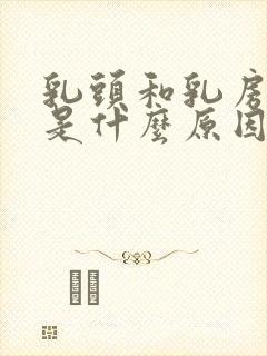 乳头和乳房胀痛是什么原因