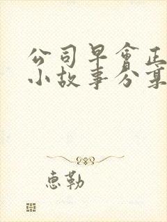 公司早会正能量小故事分享