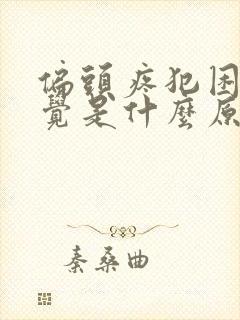 偏头疼犯困想睡觉是什么原因