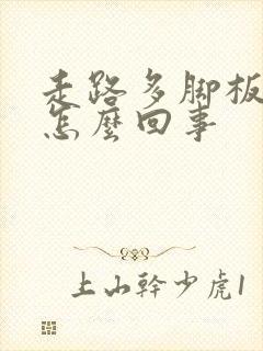 走路多脚板疼是怎么回事封面