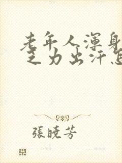 老年人浑身没劲 乏力出汗怎么回事