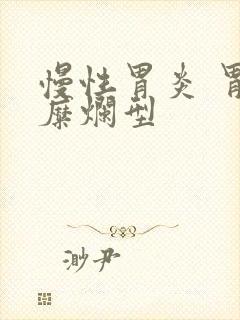 慢性胃炎 胃窦糜烂型