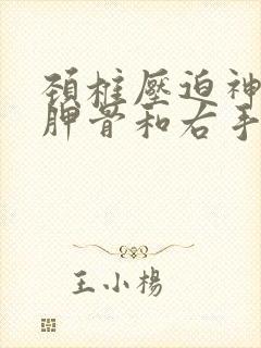 颈椎压迫神经肩胛骨和右手臂疼