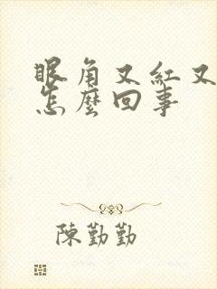 眼角又红又痒是怎么回事