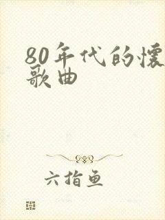 80年代的怀旧歌曲