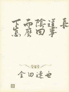 下面阴道长肉刺怎么回事