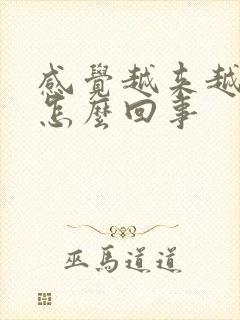 感觉越来越累是怎么回事