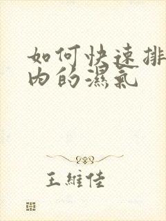 如何快速排出体内的湿气