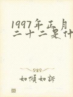 1997年正月二十二是什么命封面