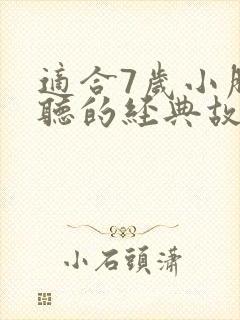 适合7岁小朋友听的经典故事封面