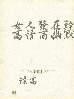 女人发在干嘛呢高情商幽默回复封面