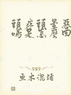 头疼头晕恶心耳鸣是怎么回事