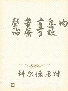 声带有息肉如何治疗有效