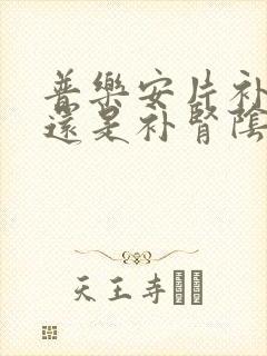 普乐安片补肾阳还是补肾阴