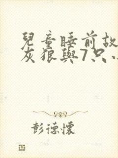 儿童睡前故事大灰狼与7只小羊