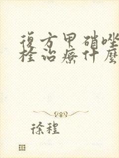 复方甲硝唑阴道栓治疗什么