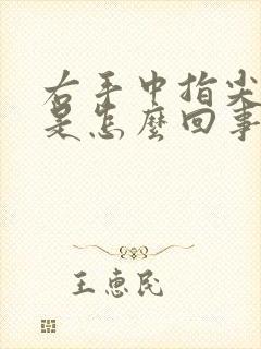 右手中指尖发麻是怎么回事