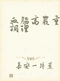 血脂高严重怎么调理封面