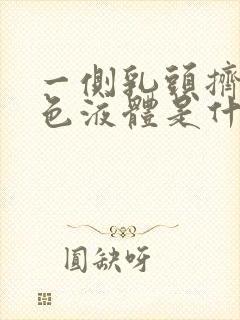 一侧乳头挤出黄色液体是什么原因封面