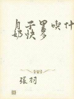 月子里吃什么下奶快多封面