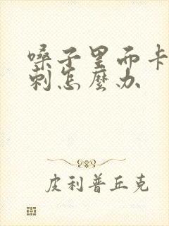 嗓子里面卡了鱼刺怎么办封面