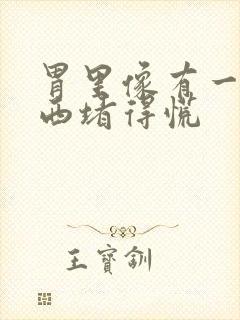 胃里像有一团东西堵得慌