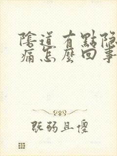 阴道有点隐隐作痛怎么回事