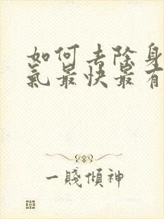 如何去除身上湿气最快最有效封面