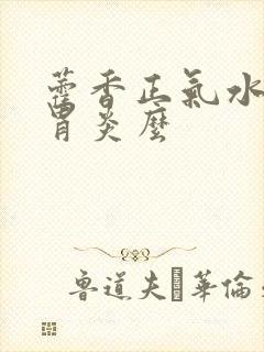 藿香正气水治肠胃炎么封面